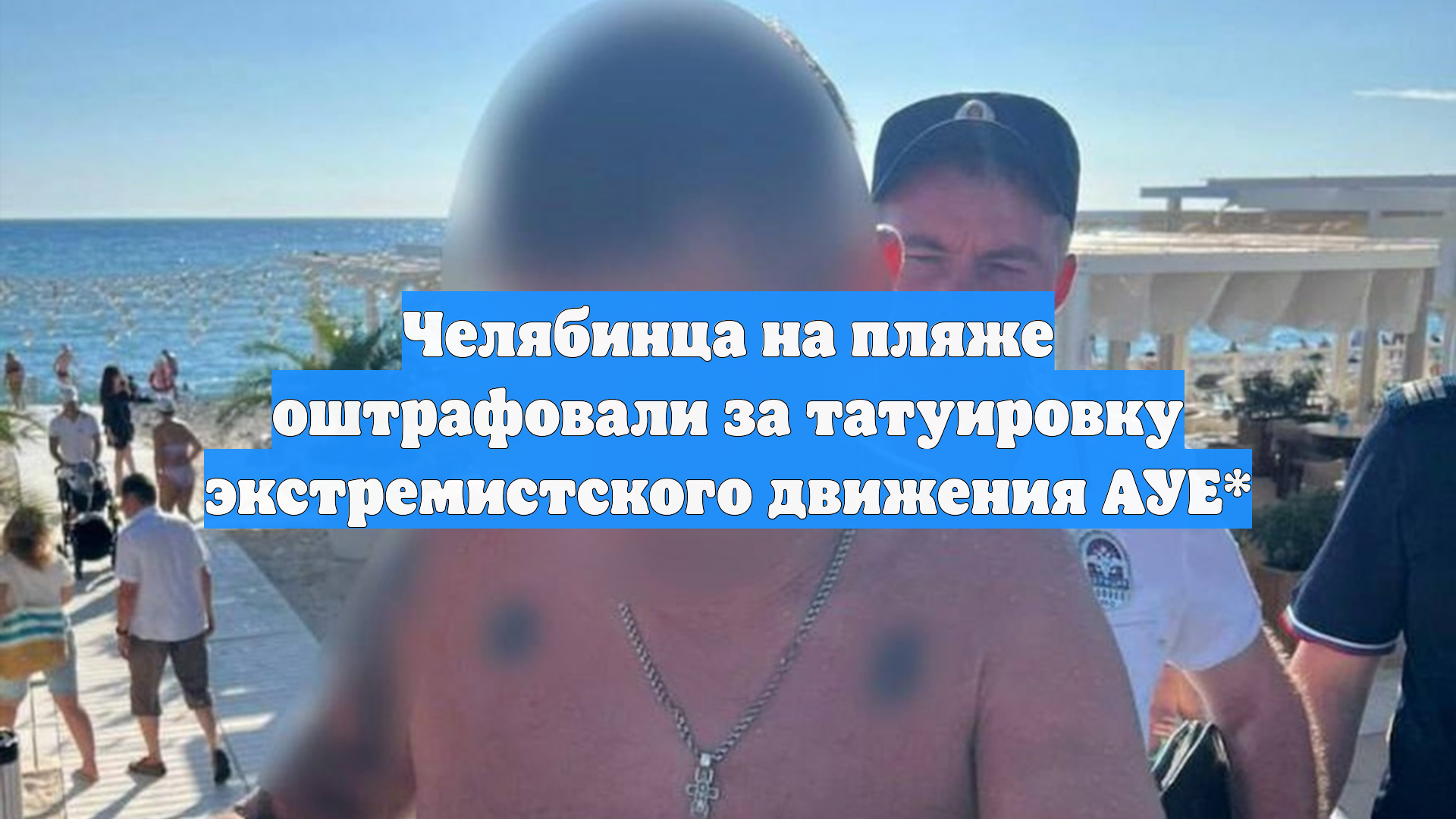 Челябинца на пляже оштрафовали за татуировку экстремистского движения АУЕ*