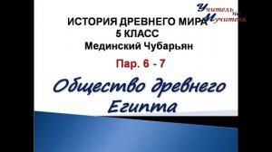 аудио урок история древнего мира 5 класс пар 6-7 Общество древнего Египта, Мединский Чубарьян