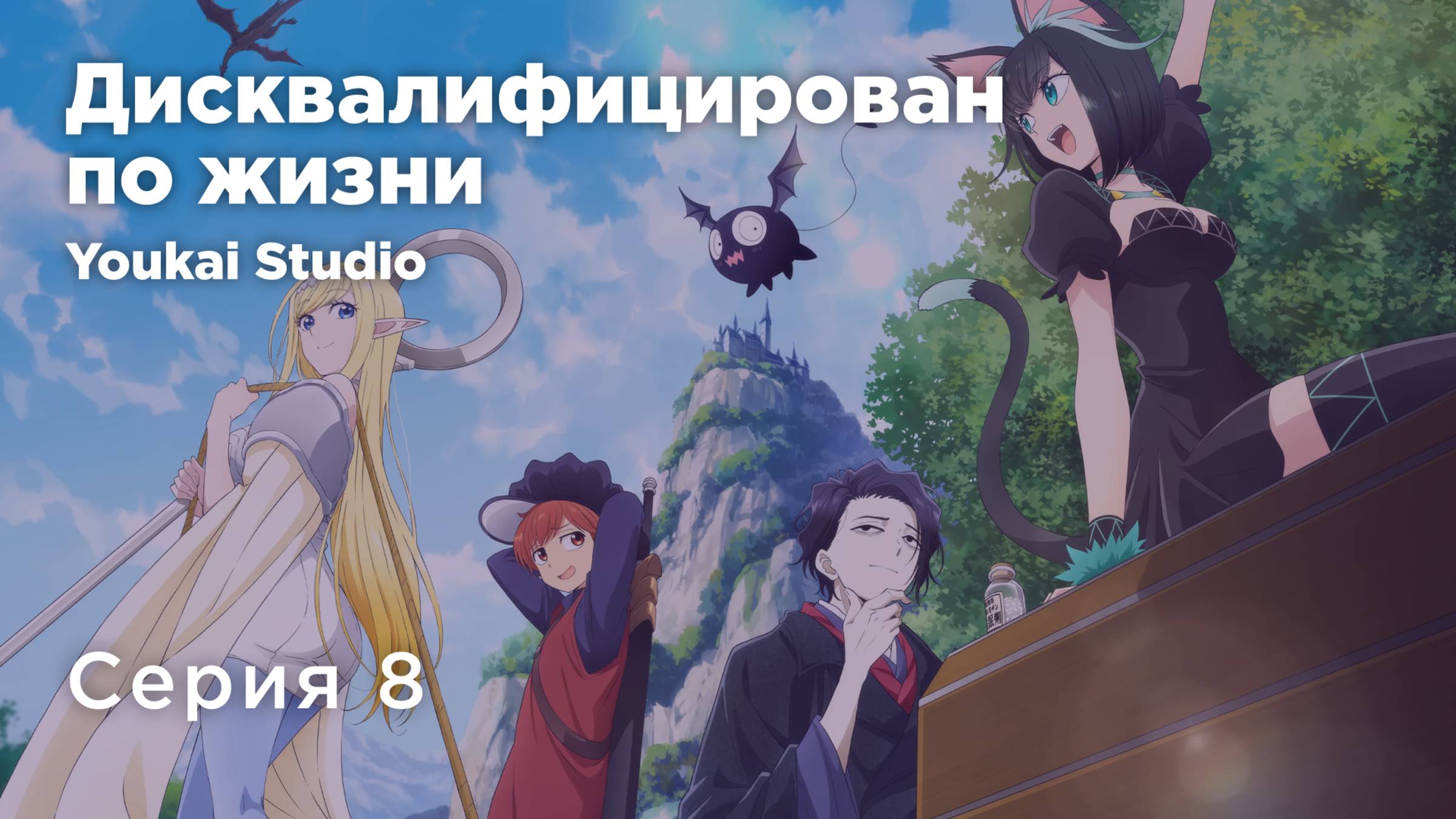 Дисквалифицирован по жизни / Isekai Shikkaku - 8 серия | Youkai Studio