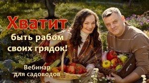 5 секретов малоуходного сада и огорода своими руками Вебинар для садоводов