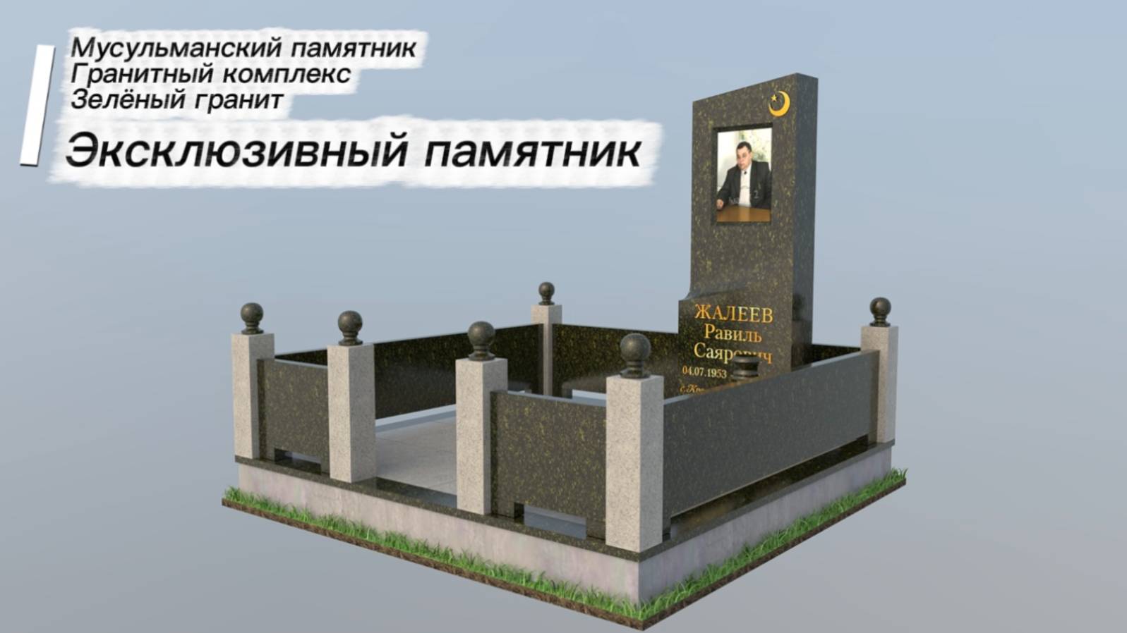 ЭКСКЛЮЗИВНЫЙ МУСУЛЬМАНСКИЙ ПАМЯТНИК ИЗ ЗЕЛЁНОГО ГРАНИТА. смотреть онлайн