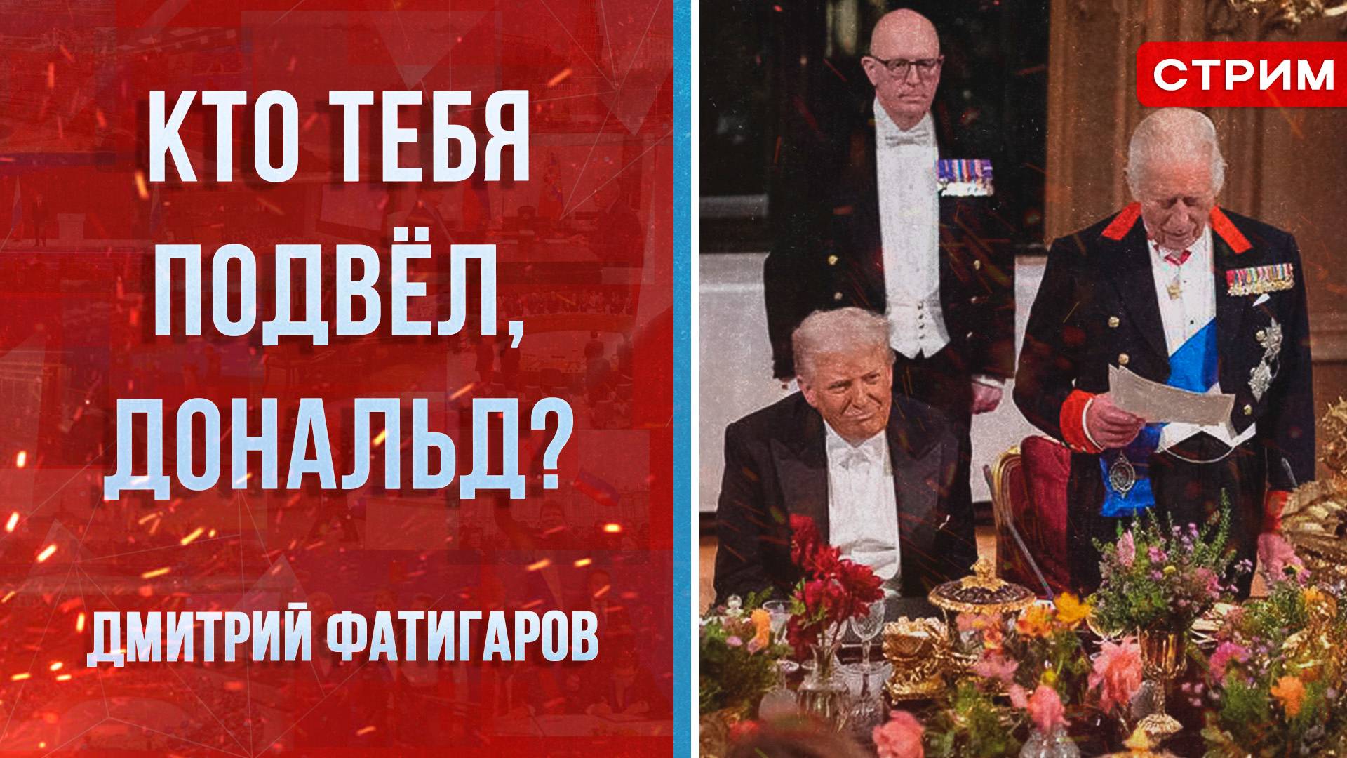 Кто тебя подвёл, Дональд? [Дмитрий Фатигаров. СТРИМ] смотреть онлайн