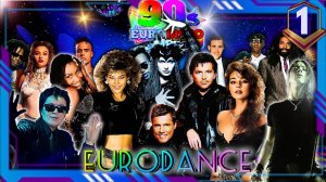 90s Eurodance 🔥 Ностальгия Часть 1 🎶 Мегамикс Дискотека 🎧 Лучший Музыка 90-х Хиты - Видеоклип