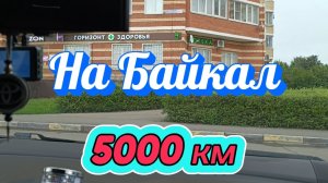 Из Москвы до Байкала на Машине 5000 км