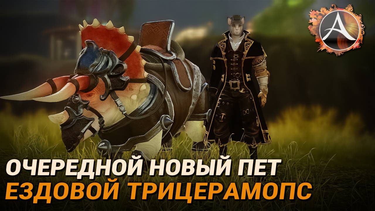Очередной новый пет: ездовой трицератопс смотреть онлайн