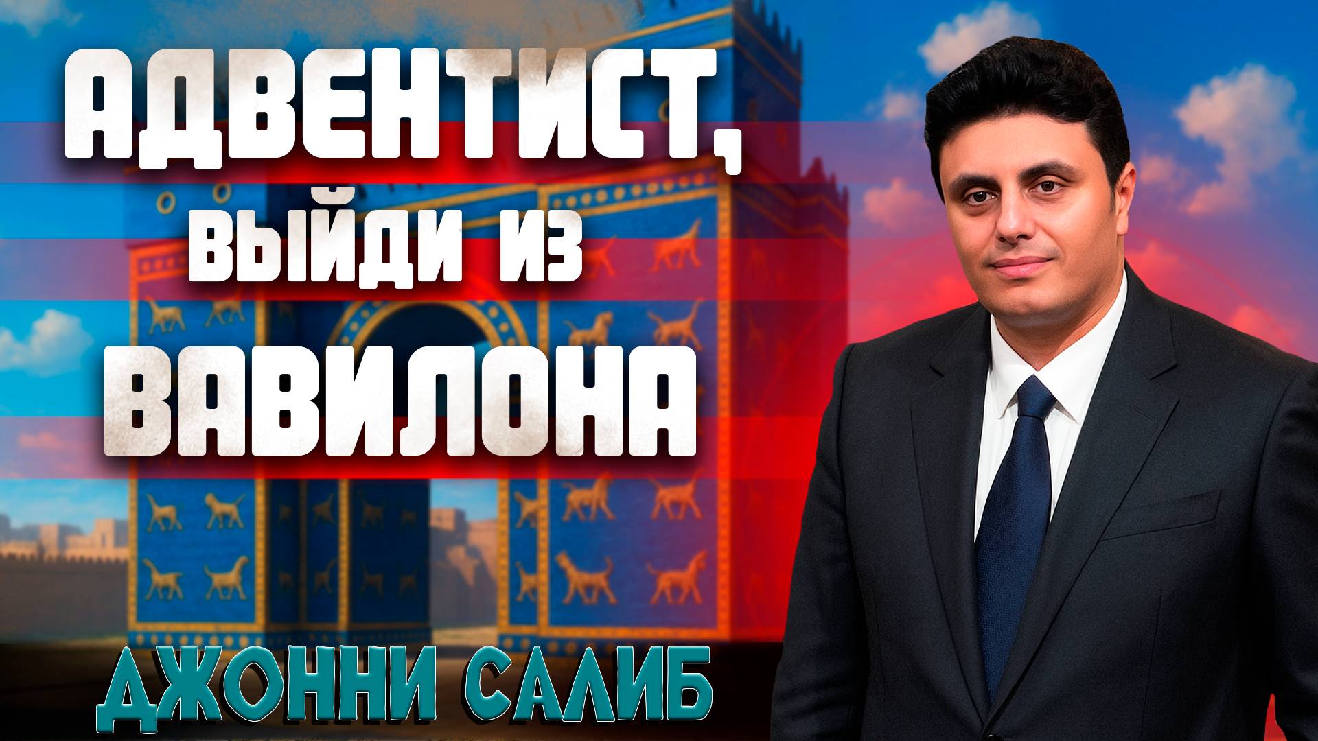 Адвентист, ВЫЙДИ из ВАВИЛОНА / Джонни Салиб | проповедь египтянина | о последнем времени смотреть онлайн