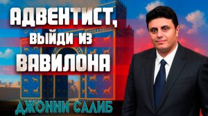 Адвентист, ВЫЙДИ из ВАВИЛОНА / Джонни Салиб | проповедь египтянина | о последнем времени