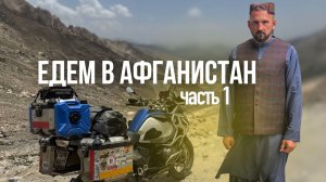 Мотопутешествие в Афганистан. Часть 1