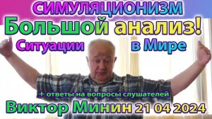 ✅ Виктор Минин. Новое + Ситуация в Мире Сейчас + Взгляд в Будущее. + Ответы на Вопросы
