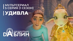 УдивЛа | WondLa (1 сезон, 5 серия)