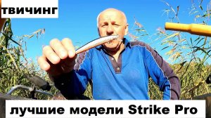 Твичинг. Лучшие модели Страйк Про. Клев щуки.