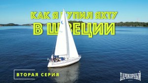 Я КУПИЛ ЯХТУ В ШВЕЦИИ [2] Идём на остров с общественной баней. Музей Васа. Чиним термостат