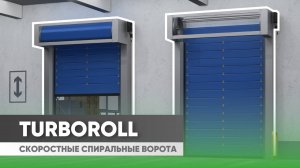 Скоростные спиральные ворота TurboRoll: обзор преимуществ