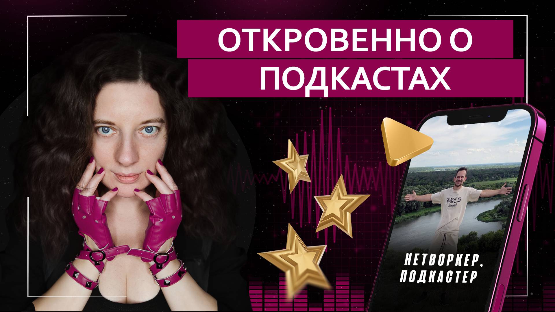 Откровенно о подкастах и подкастерах | Подкаст с нетворкером