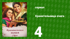Хранительница очага 4 серия (сериал, 2010)