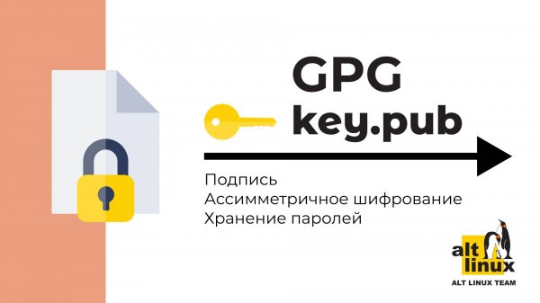 GPG-ключ  - защита конфиденциальности в Linux-системе