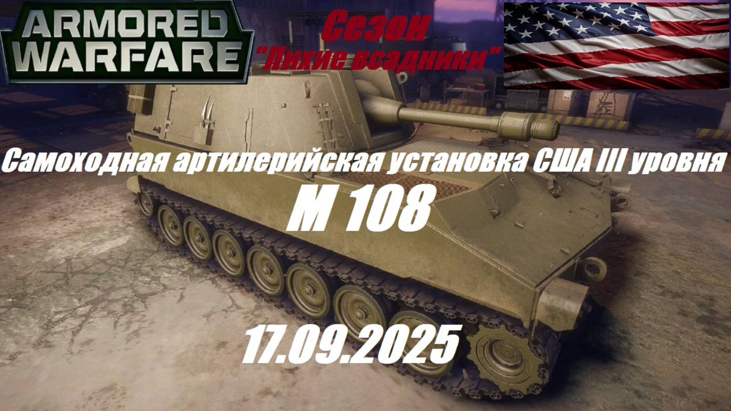 17).ARMORED WARFARE_Cезон "ЛИХИЕ ВСАДНИКИ"_17.09.2025_САУ США III уровня М 108| смотреть онлайн