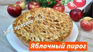 Самый вкусный осенний яблочный пирог! Песочный пирог с яблочной начинкой Просто и очень вкусно!