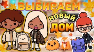 ВЫБИРАЕМ НОВЫЙ ДОМ🍁Milli toca _Toca boca_Toca world _тока бока_Милли тока_Милли тока влог