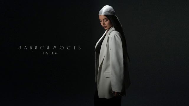 TATEV - Зависимость | Официальная премьера песни #музыка #популярное #поп #rnb #всесвои