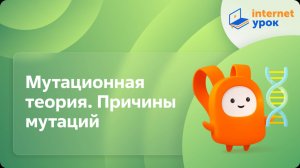 Биология 10 класс. Мутационная теория. Причины мутаций