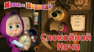 Маша и Медведь|Маша желает всем Спокойной Ночи|Маша и Медведь мультик смотреть