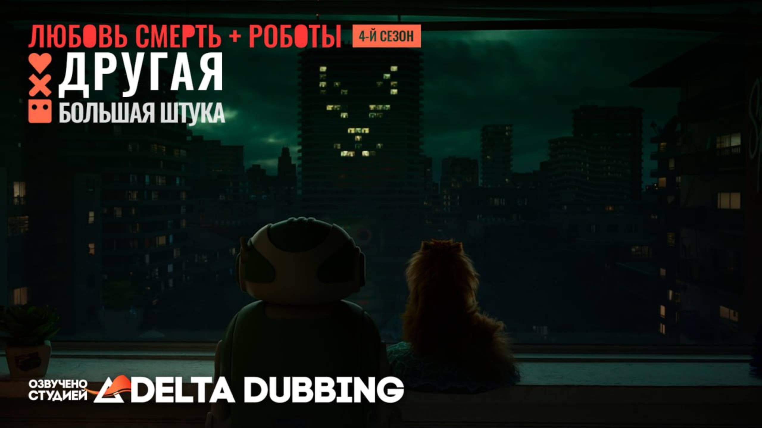 Любовь. Смерть. Роботы / Love, Death & Robots (4 сезон, 5 серия) смотреть онлайн