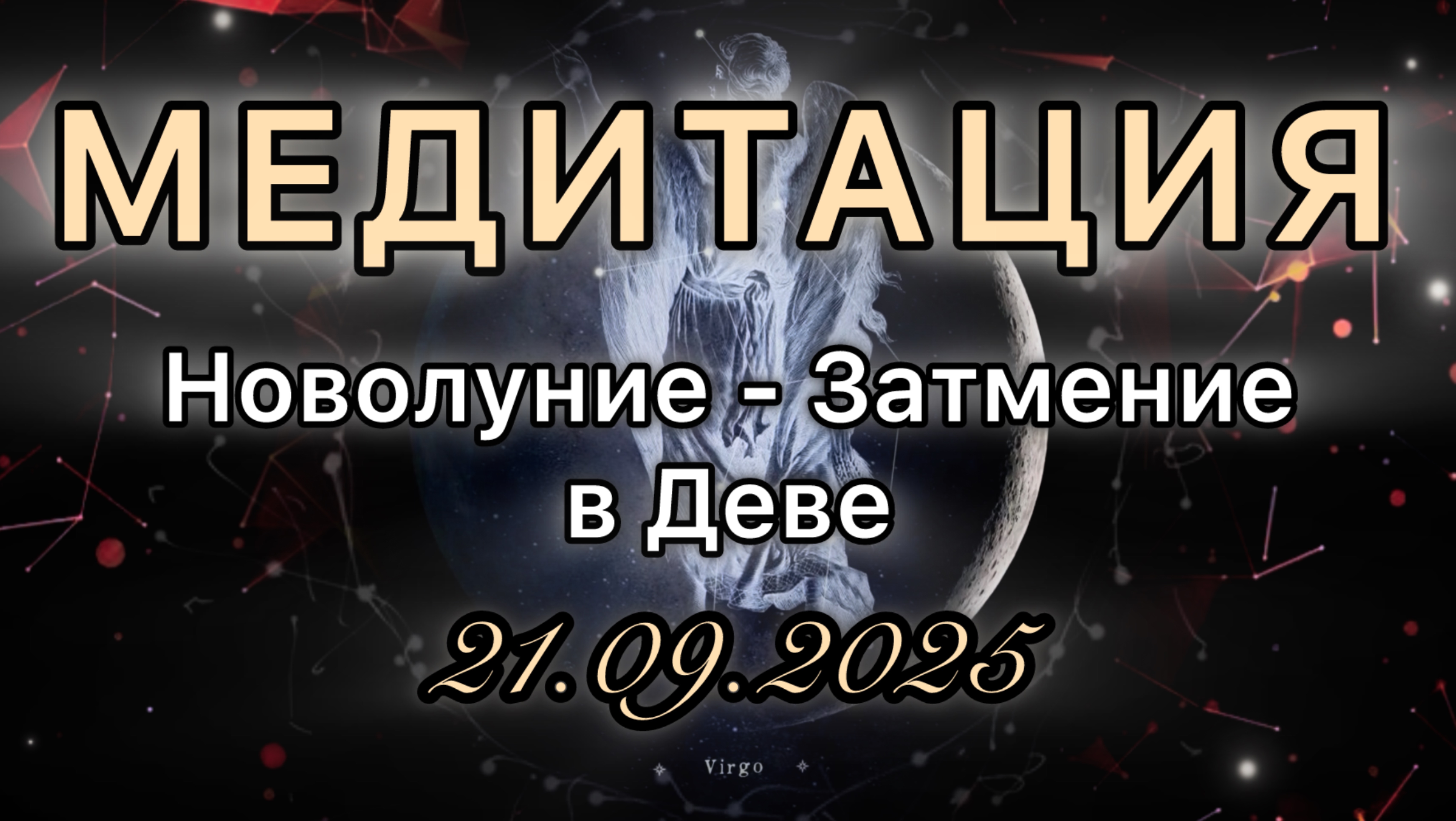 Новолуние - Затмение в Деве 21.09.2025. МЕДИТАЦИЯ. Корректировка влияния.