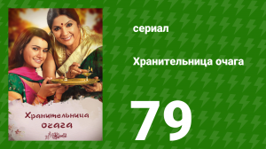 Хранительница очага 79 серия (сериал, 2010)