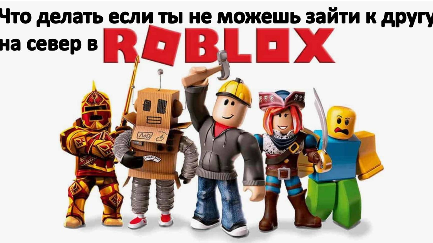 ЧТО ДЕЛАТЬ ЕСЛИ ТЫ НЕ МОЖЕШЬ ЗАЙТИ НА СЕРВЕР К ДРУГУ?