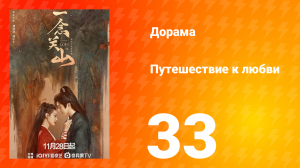 Путешествие к любви 1 сезон 33 серия