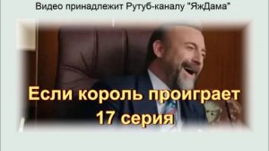 Впечатление от 17 серии "Если король проиграет"