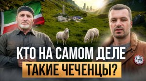 Кто такие чеченцы на самом деле? История народа без прикрас