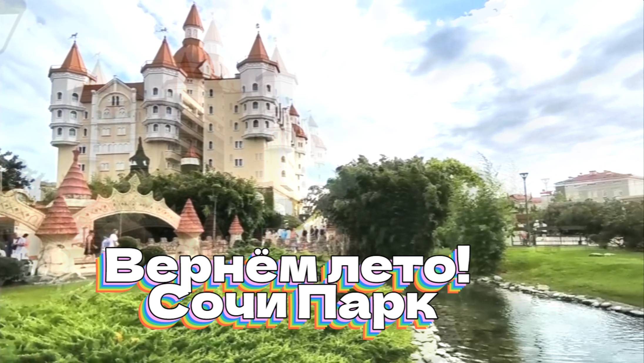 Вернём лето! Сочи Парк смотреть онлайн