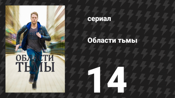 Области тьмы 14 серия «Основы обнажённого портрета» (сериал, 2015)