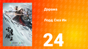 Лорд Сюэ Ин 1 сезон 24 серия