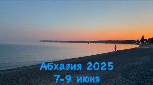 Якутск -Абхазия на машине (Часть 11)