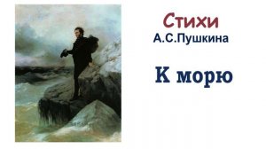 А.С. Пушкин «К морю» - Слушать