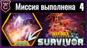 ПЕРВАЯ ПОБЕДА! 4 Deep Rock Galactic Survivor