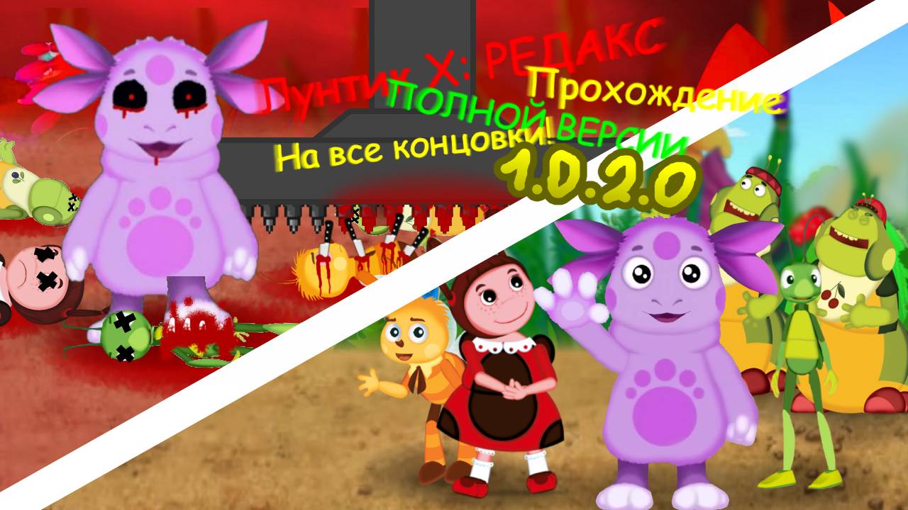 МУЛЬТИПЛЕЕР ТО НЕ РАБОТАЕТ! | Лунтик X Редакс 1.0.2.0 + Все концовки [PC ] смотреть онлайн