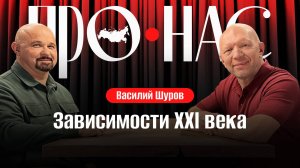 Василий Шуров: современные зависимости, лудомания, шопоголизм, болезнь вейперов #АнатолийКузичев