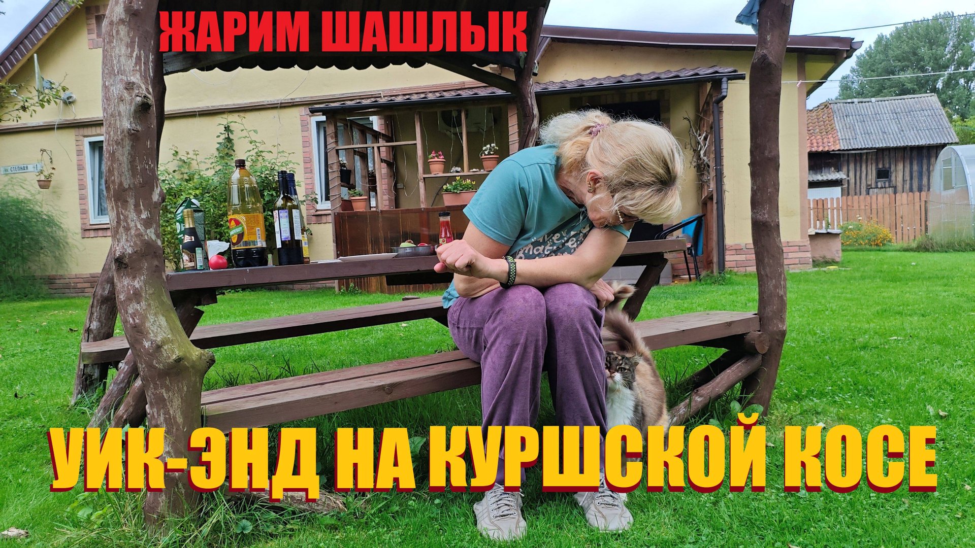 Осенний уик-энд на Куршской косе(Рыбачий).Купание в море до синевы,шашлыки до пуза, Альтримо.Влог 2