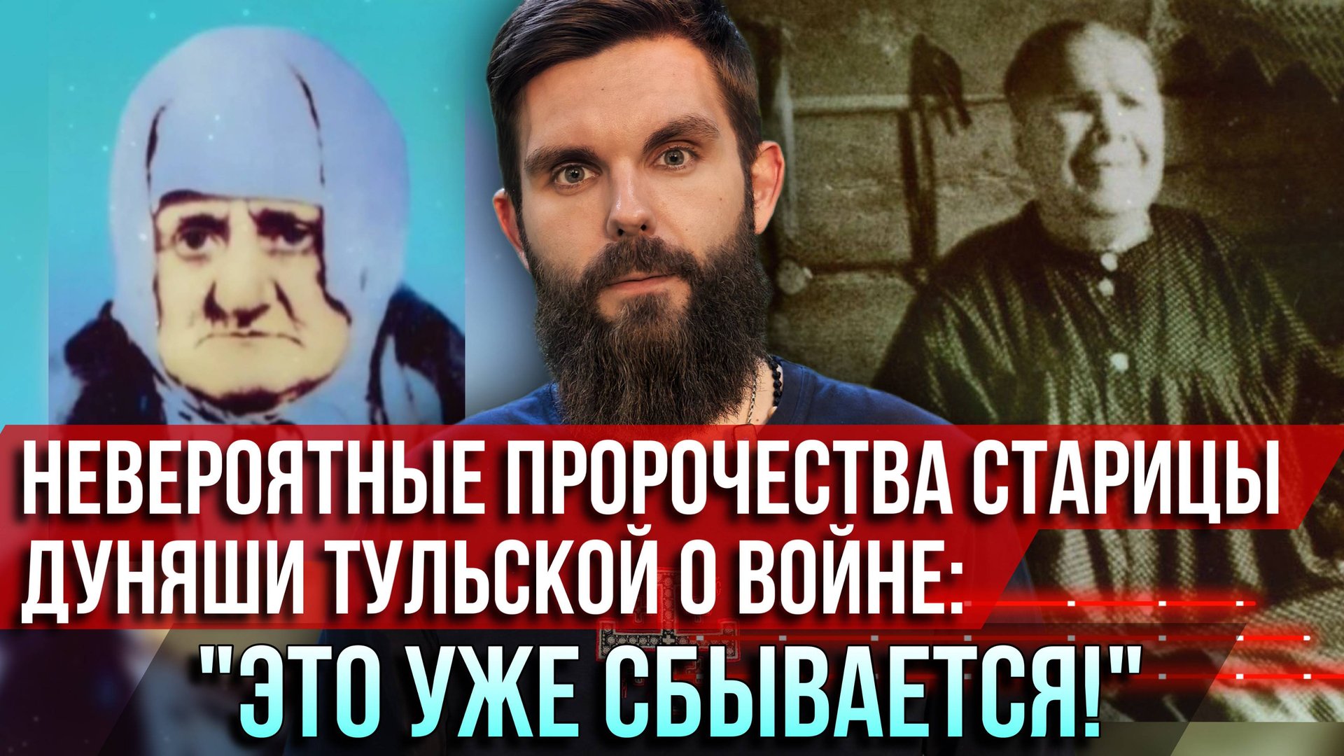 ❗️Невероятные пророчества старицы Дуняши Тульской о войне: "Это уже сбывается!" смотреть онлайн