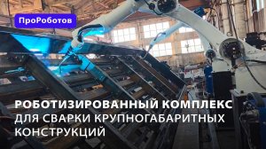 Роботизированный комплекс для сварки крупногабаритных конструкций