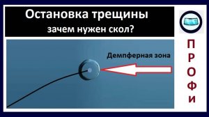 Зачем нужен искусственный скол для остановки трещины