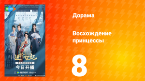 Восхождение принцессы 8 серия