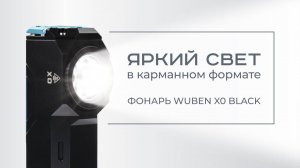 Что умеет фонарь Wuben X0 Black?