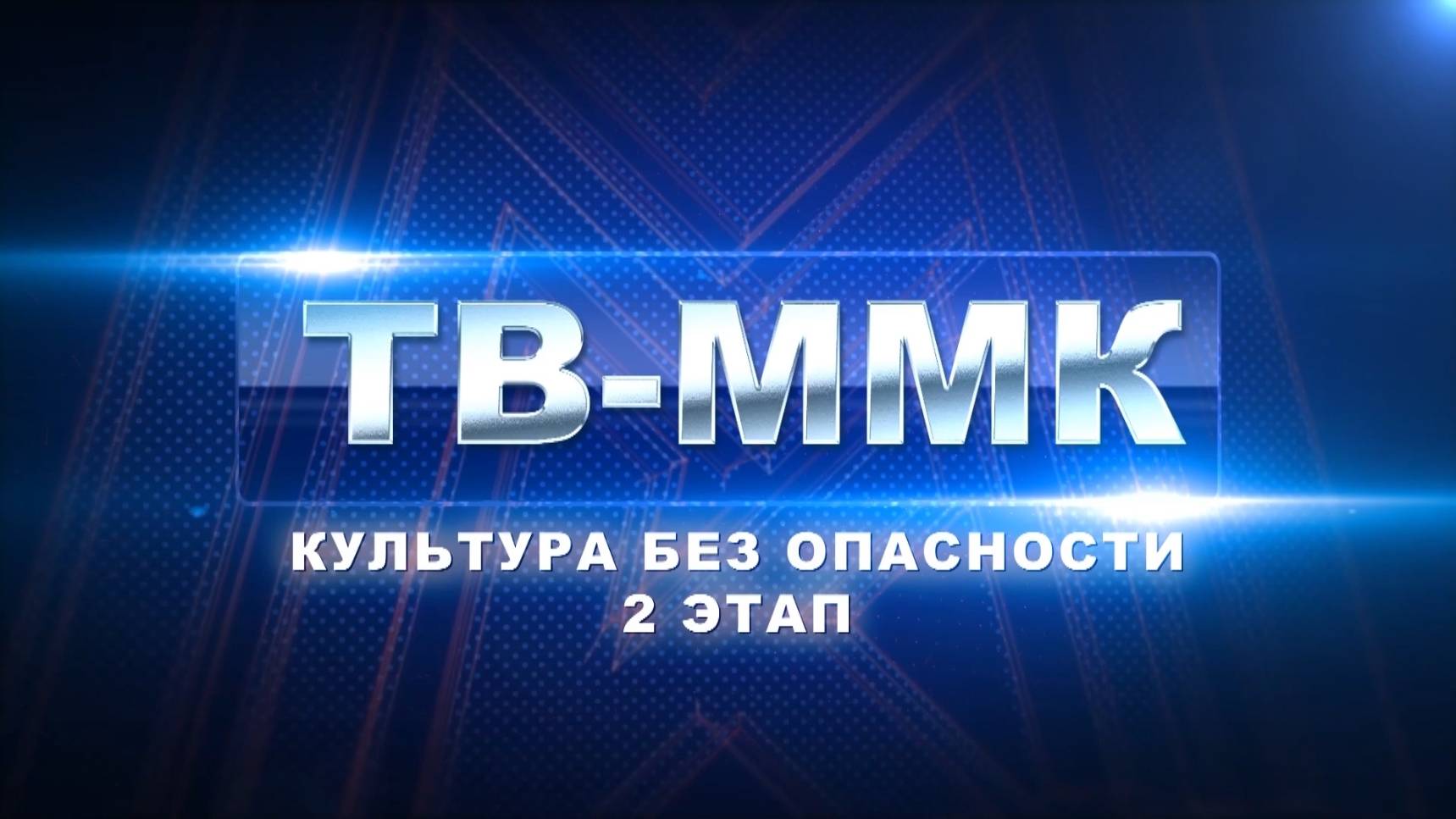 ТВ-ММК. Культура БЕЗ опасности . Эфир: 18-09-2025