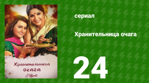 Хранительница очага 24 серия (сериал, 2010)
