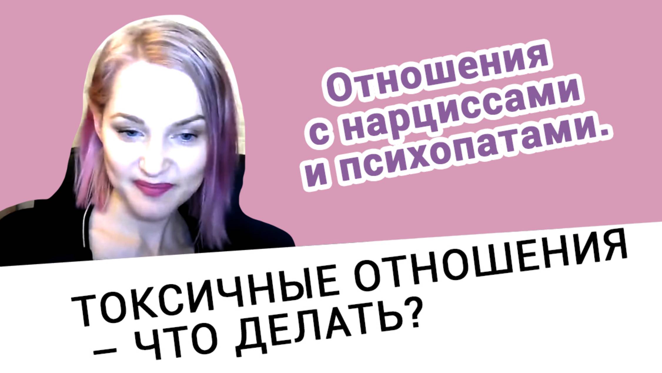 Токсичные отношения. Запись прямого эфира от 29 апреля 2020. смотреть онлайн